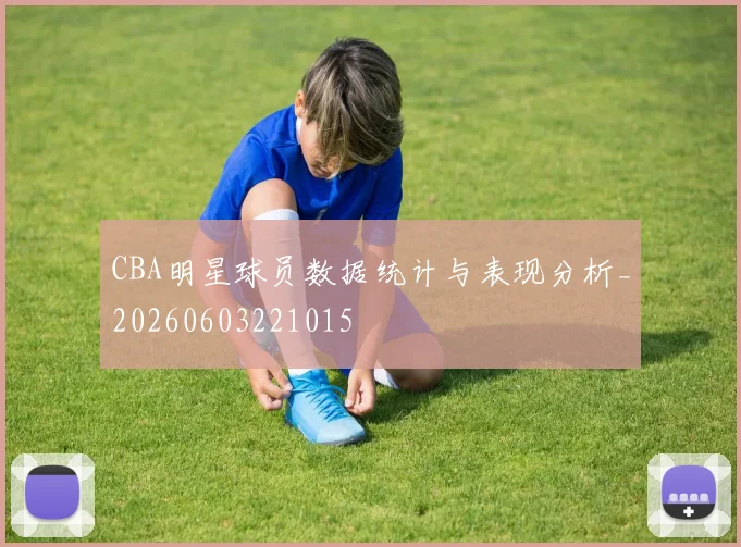 CBA明星球员数据统计与表现分析_20260603221015