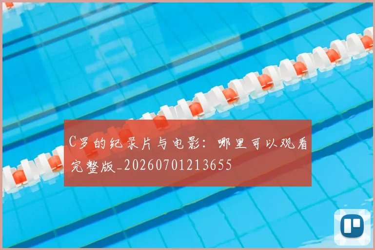 C罗的纪录片与电影:哪里可以观看完整版_20260701213655