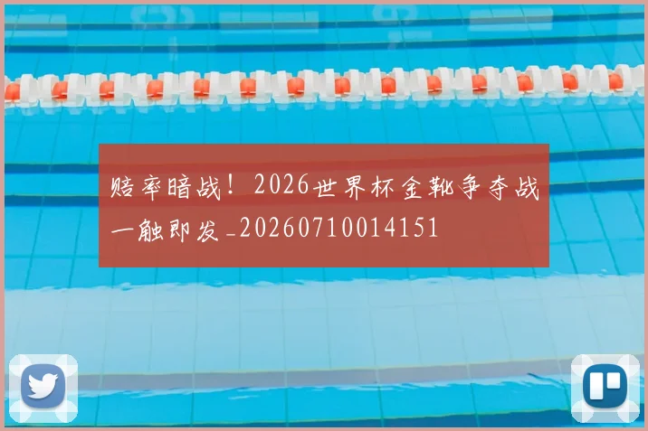 赔率暗战！2026世界杯金靴争夺战一触即发_20260710014151