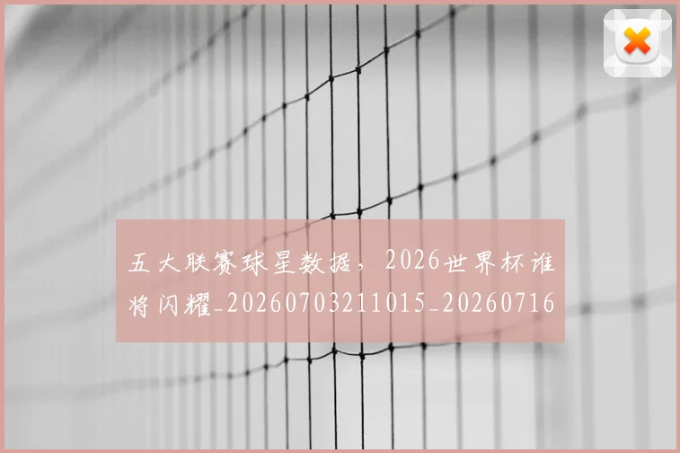五大联赛球星数据，2026世界杯谁将闪耀_20260703211015_20260716193238