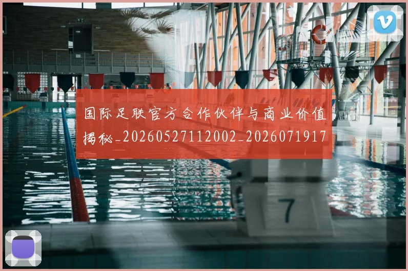 国际足联官方合作伙伴与商业价值揭秘_20260527112002_20260719170250