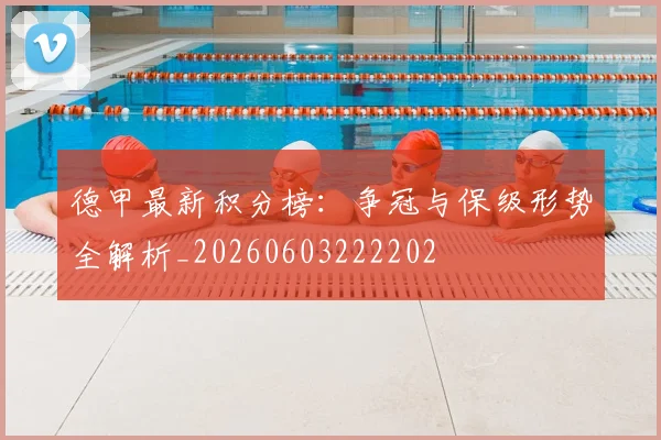 德甲最新积分榜：争冠与保级形势全解析_20260603222202
