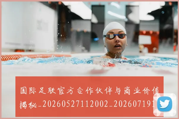 国际足联官方合作伙伴与商业价值揭秘_20260527112002_20260719170250