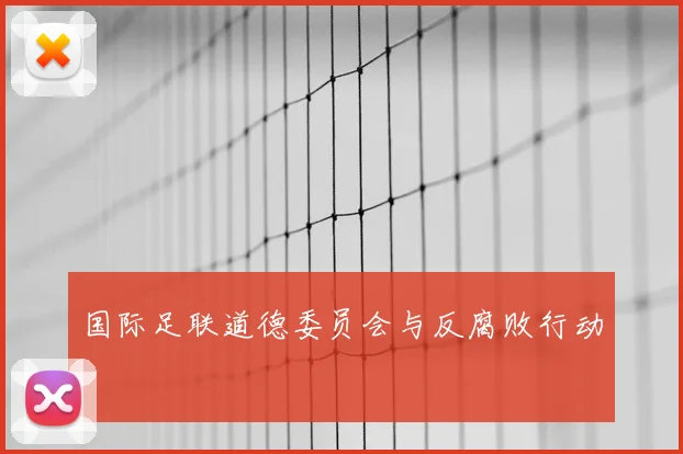 国际足联道德委员会与反腐败行动