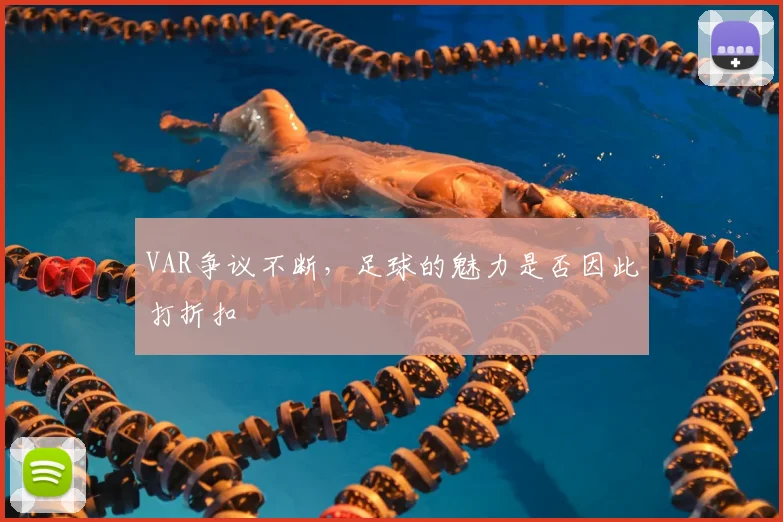 VAR争议不断，足球的魅力是否因此打折扣