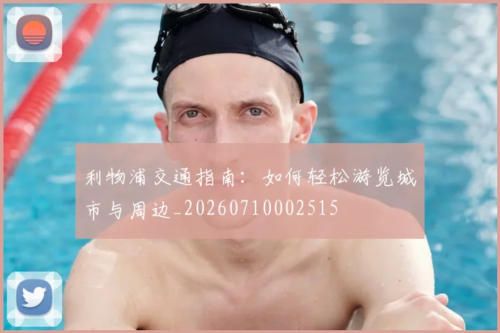 利物浦交通指南：如何轻松游览城市与周边_20260710002515