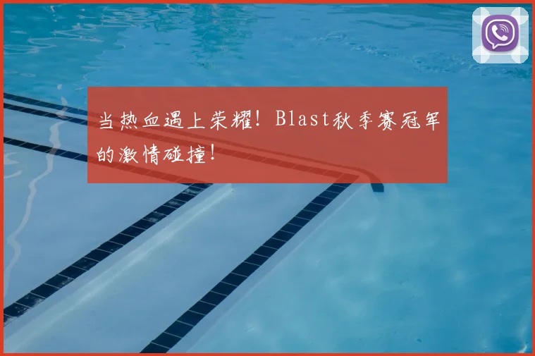 当热血遇上荣耀！Blast秋季赛冠军的激情碰撞！