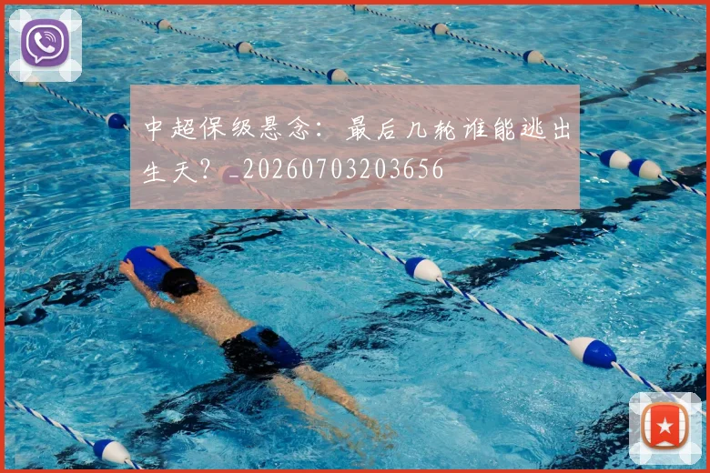 中超保级悬念：最后几轮谁能逃出生天？_20260703203656