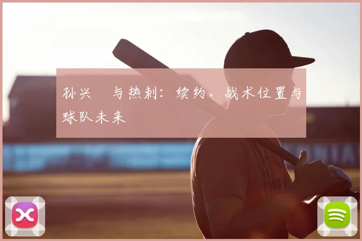 孙兴慜与热刺：续约、战术位置与球队未来