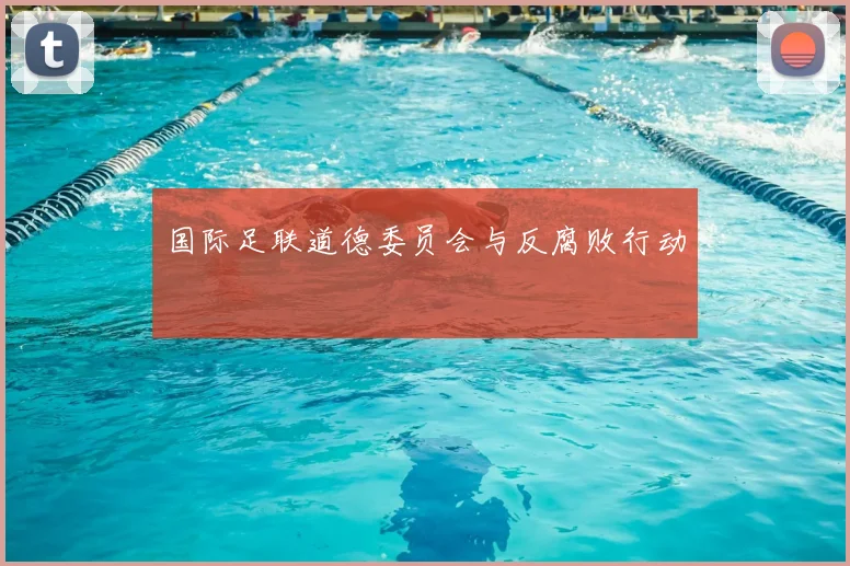 国际足联道德委员会与反腐败行动