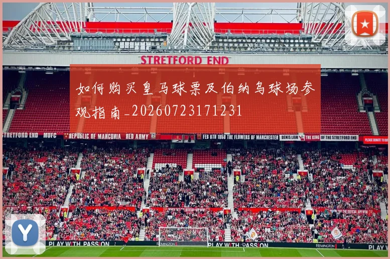 如何购买皇马球票及伯纳乌球场参观指南_20260723171231