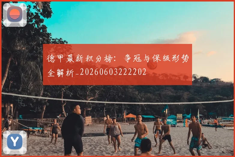 德甲最新积分榜：争冠与保级形势全解析_20260603222202