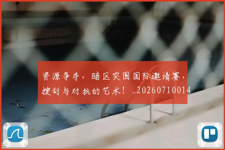 资源争夺，暗区突围国际邀请赛，搜刮与对抗的艺术！_20260710014151
